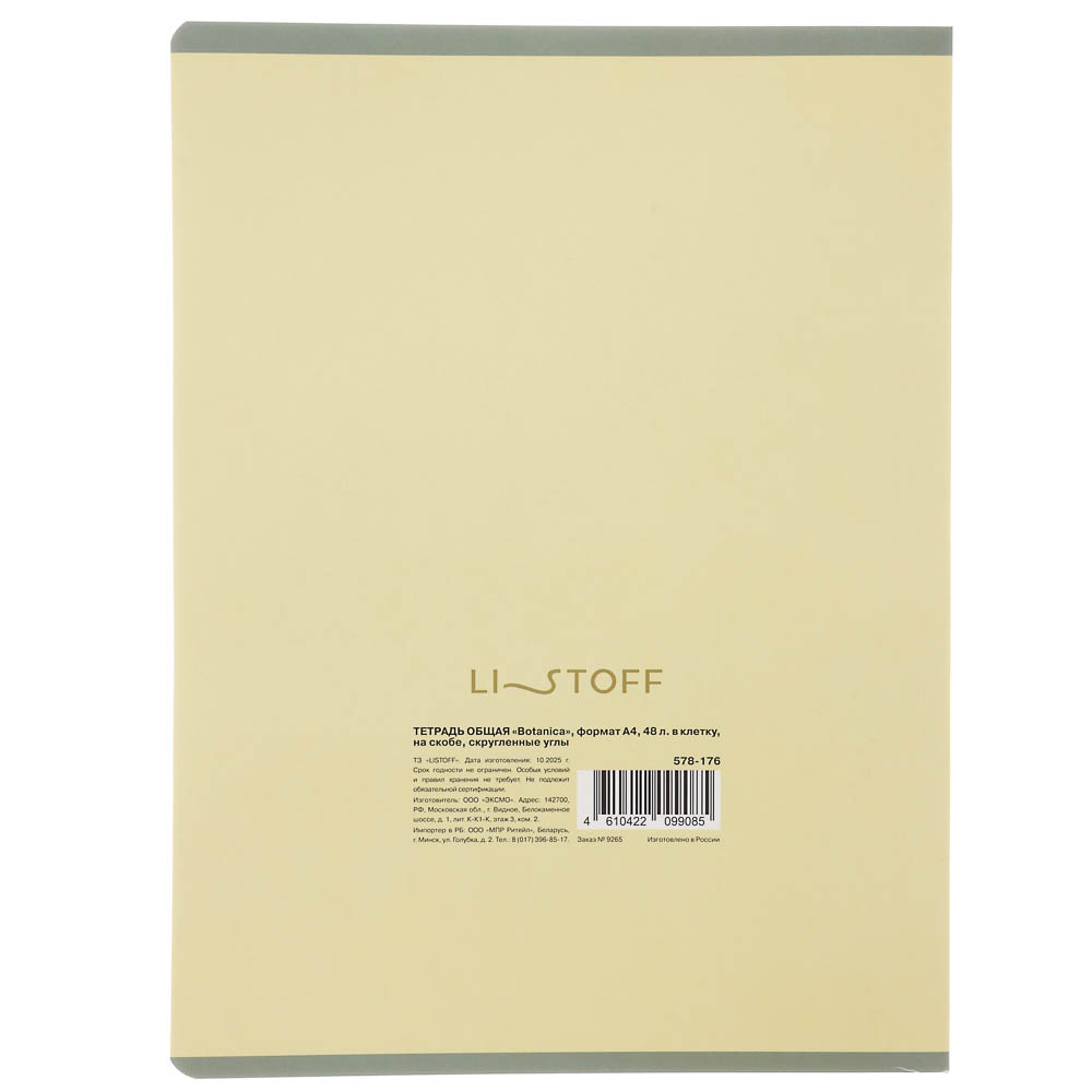 Тетрадь 48 л. "Botanica" А4, в клетку, на скобе, скругленные углы, в ассортим., арт.№ 578-176