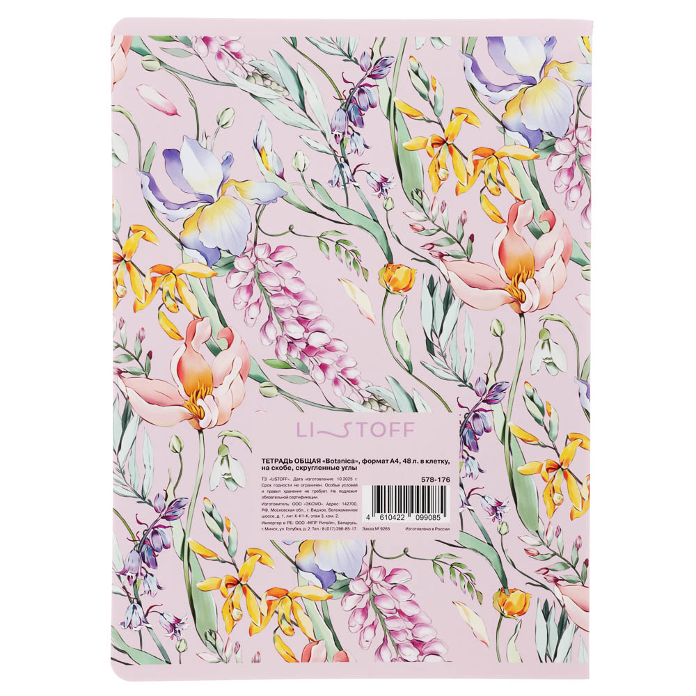 Тетрадь 48 л. "Botanica" А4, в клетку, на скобе, скругленные углы, в ассортим., арт.№ 578-176