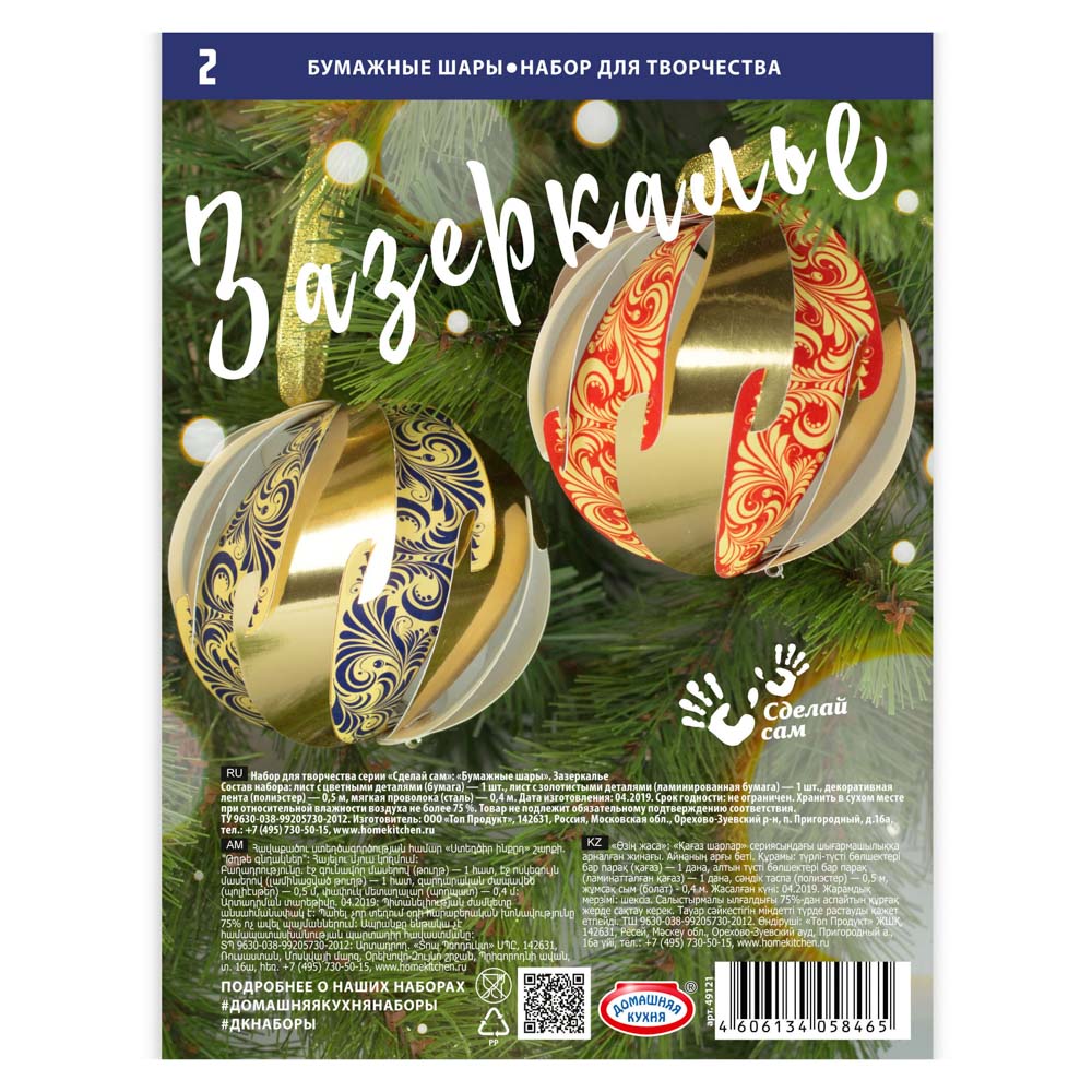 Набор для творчества серии "Сделай сам": "Бумажные шары". Зазеркалье, арт.№ 396-697
