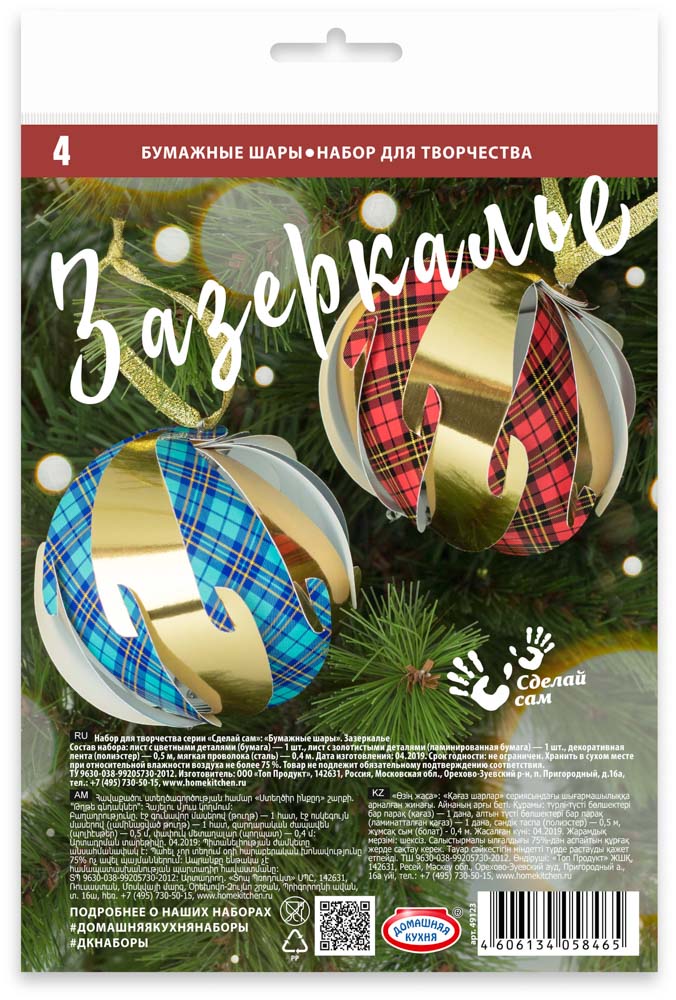 Набор для творчества серии "Сделай сам": "Бумажные шары". Зазеркалье, арт.№ 396-697