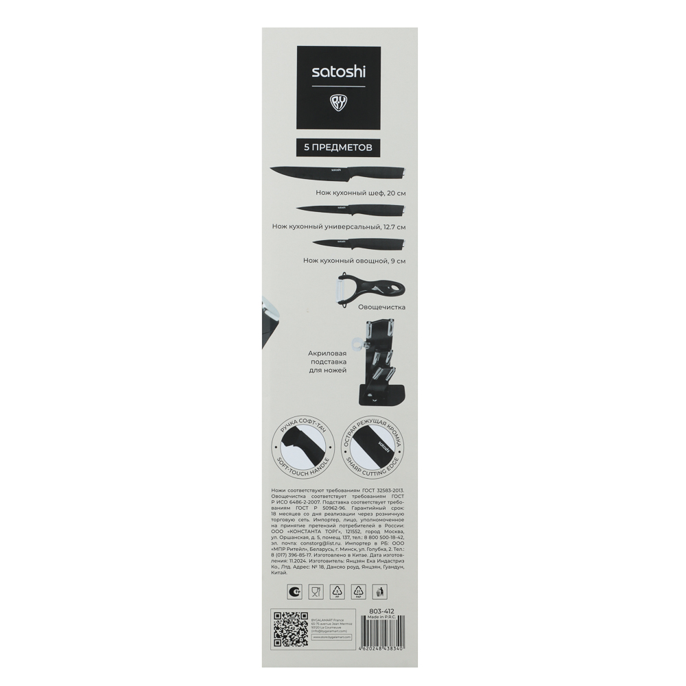 SATOSHI Орис Набор ножей 5пр Ножи 8,9см; 12,7см; 20,3см, овощечистка, подставка для ножей, арт.№ 803-412