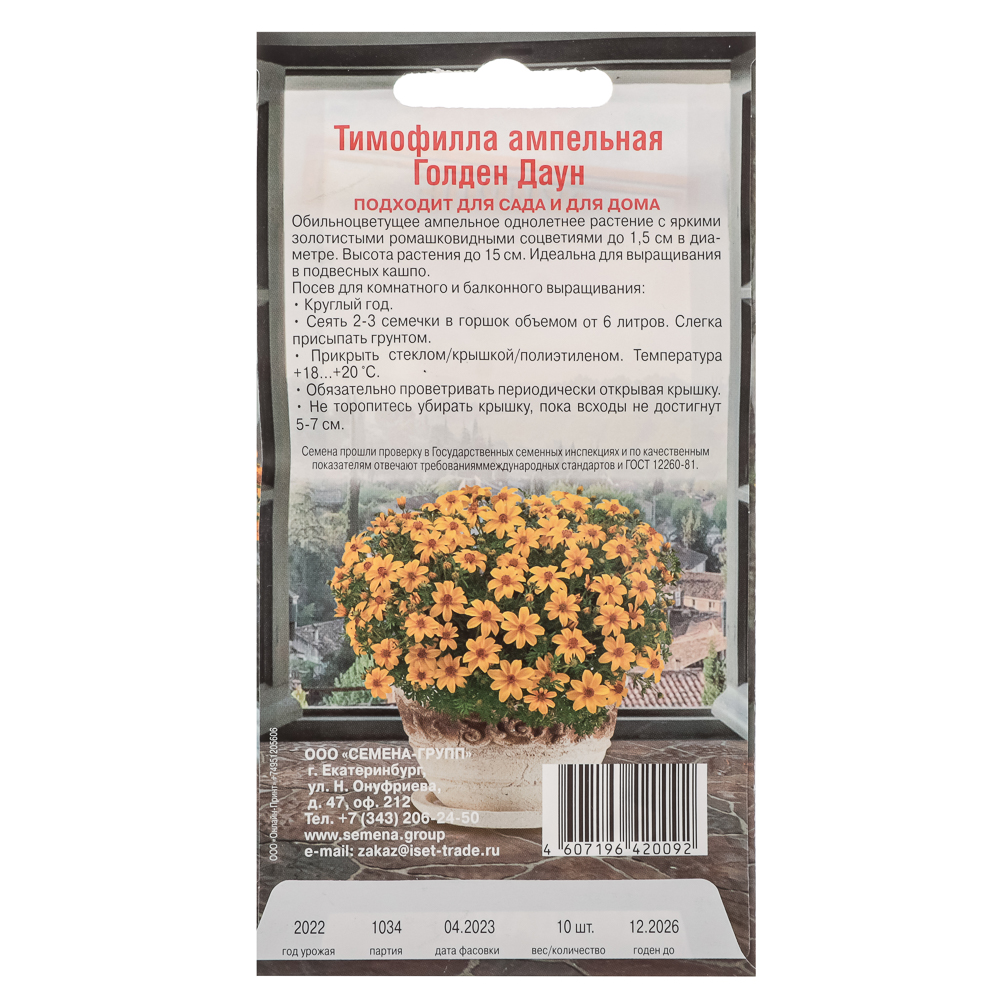 Семена Тимофилла Голден Даун 30см, 10шт, арт.№ 179-392