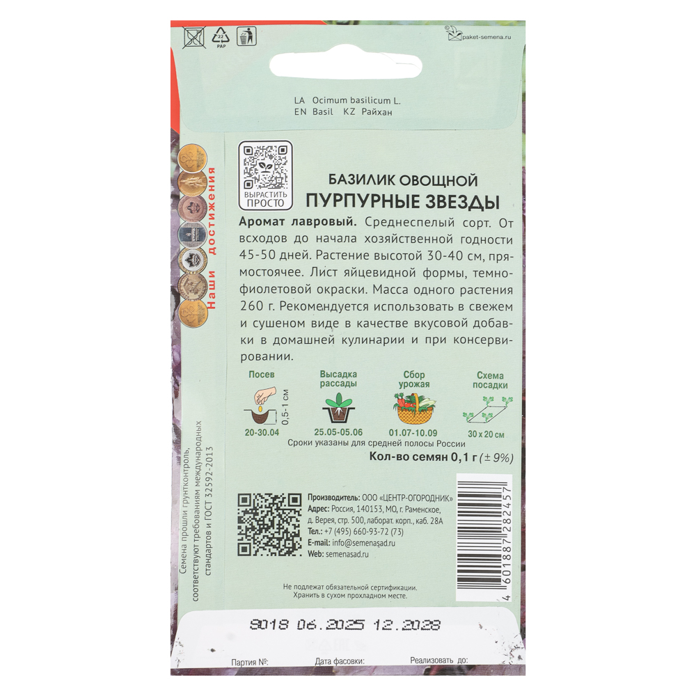 Базилик овощной Пурпурные звезды (А) 0,1гр, арт.№ 179-662