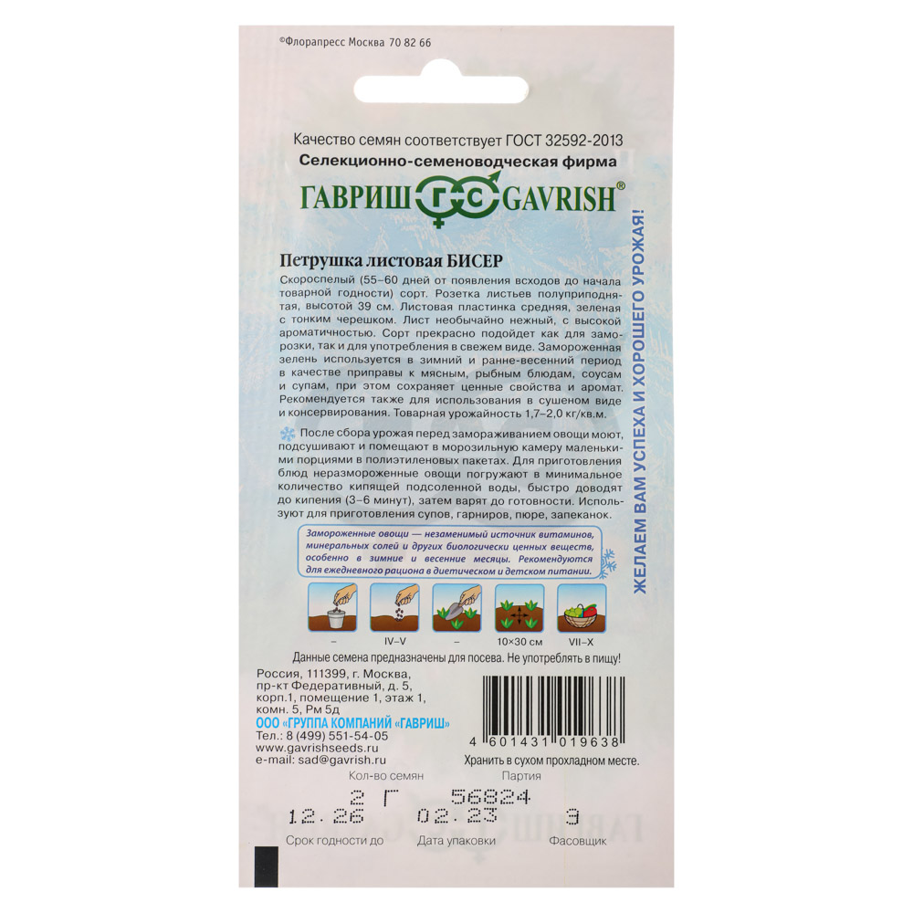 Семена Петрушка листовая Бисер 2,0 гр, серия Заморозь!, арт.№ 179-410