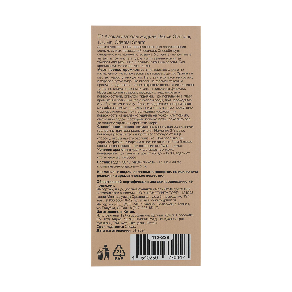 BY Спрей для дома Deluxe Glamour, 100 мл., Oriental Sharm, арт.№ 412-229