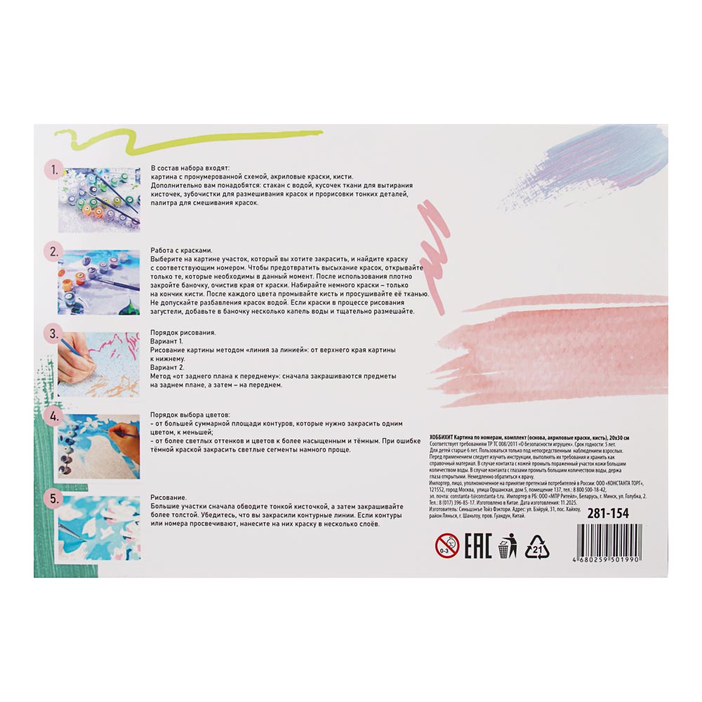 ХОББИХИТ Картина по номерам, комплект (основа, акриловые краски, кисть), 20х30см, арт.№ 281-154