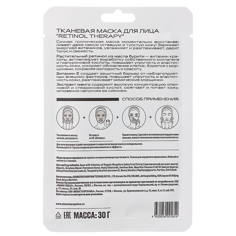 Маска для лица тканевая Planeta Organica "RETINOL THERAPY", 30г, арт.№ 978-016