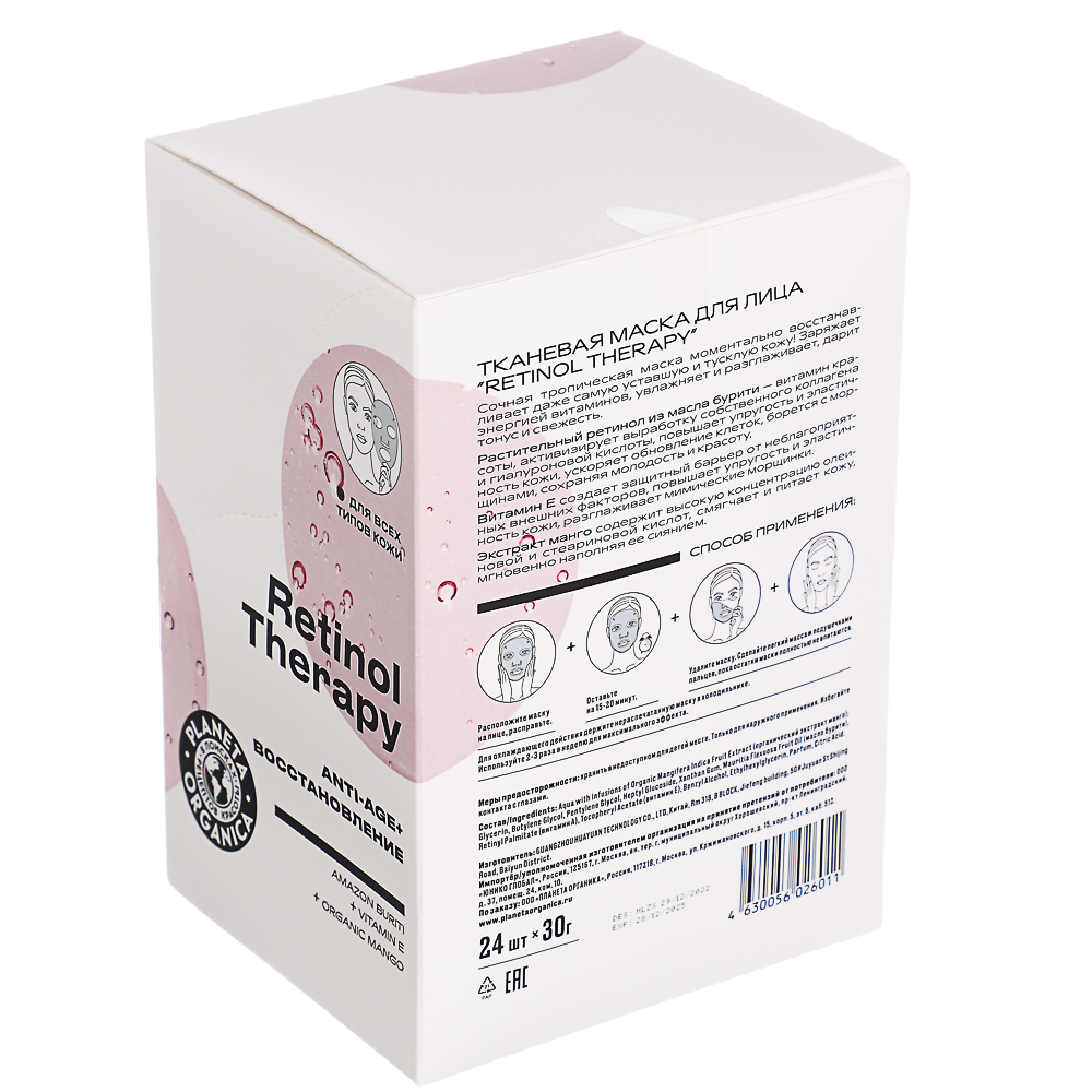 Маска для лица тканевая Planeta Organica "RETINOL THERAPY", 30г, арт.№ 978-016