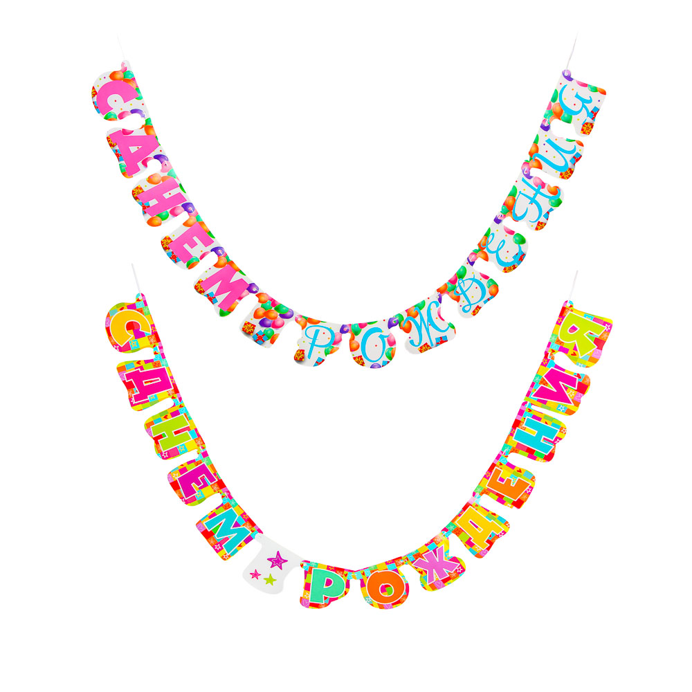 Растяжка буквы "С Днем Рождения" тм Fntastic, бумага, 252х16 см, 2 вида, арт.№ 521-091