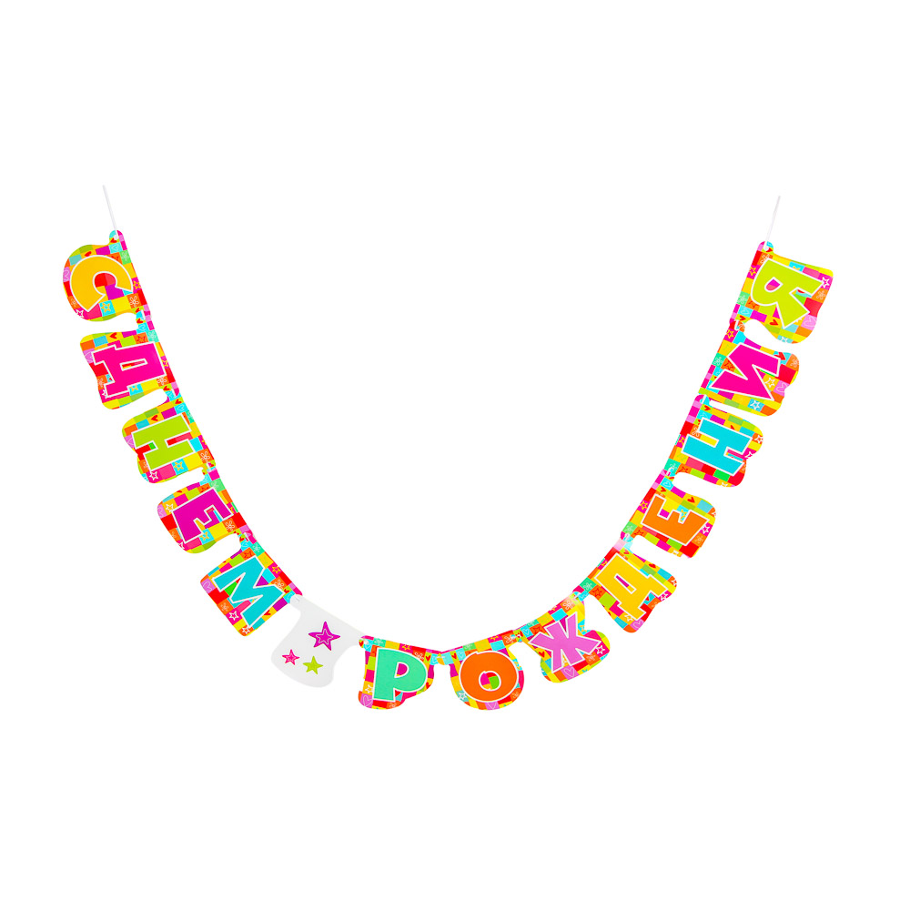 Растяжка буквы "С Днем Рождения" тм Fntastic, бумага, 252х16 см, 2 вида, арт.№ 521-091