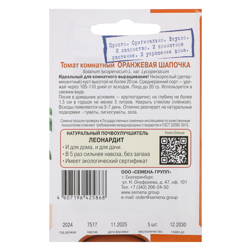 Томат Оранжевая шапочка 5 шт, арт.№ 179-646