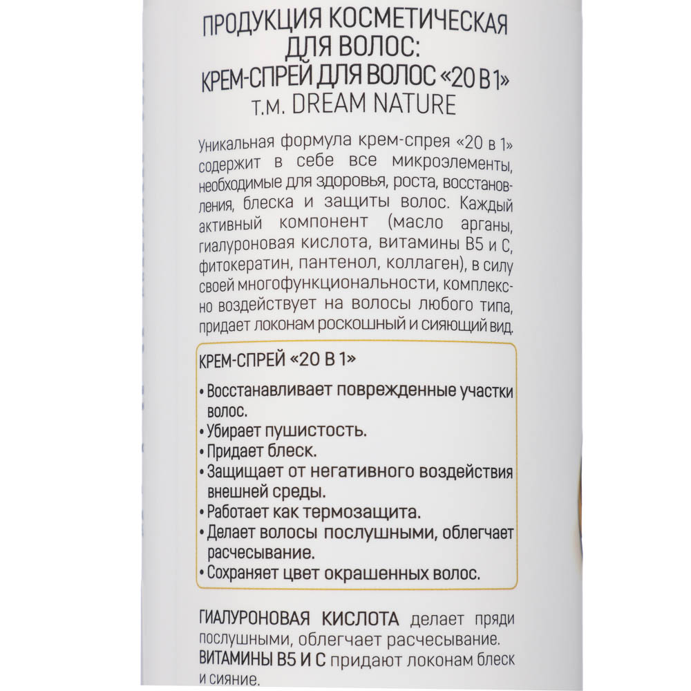 Крем-спрей для волос DREAM NATURE SPA CARE 20 в 1, 250 мл, арт.№ 973-024