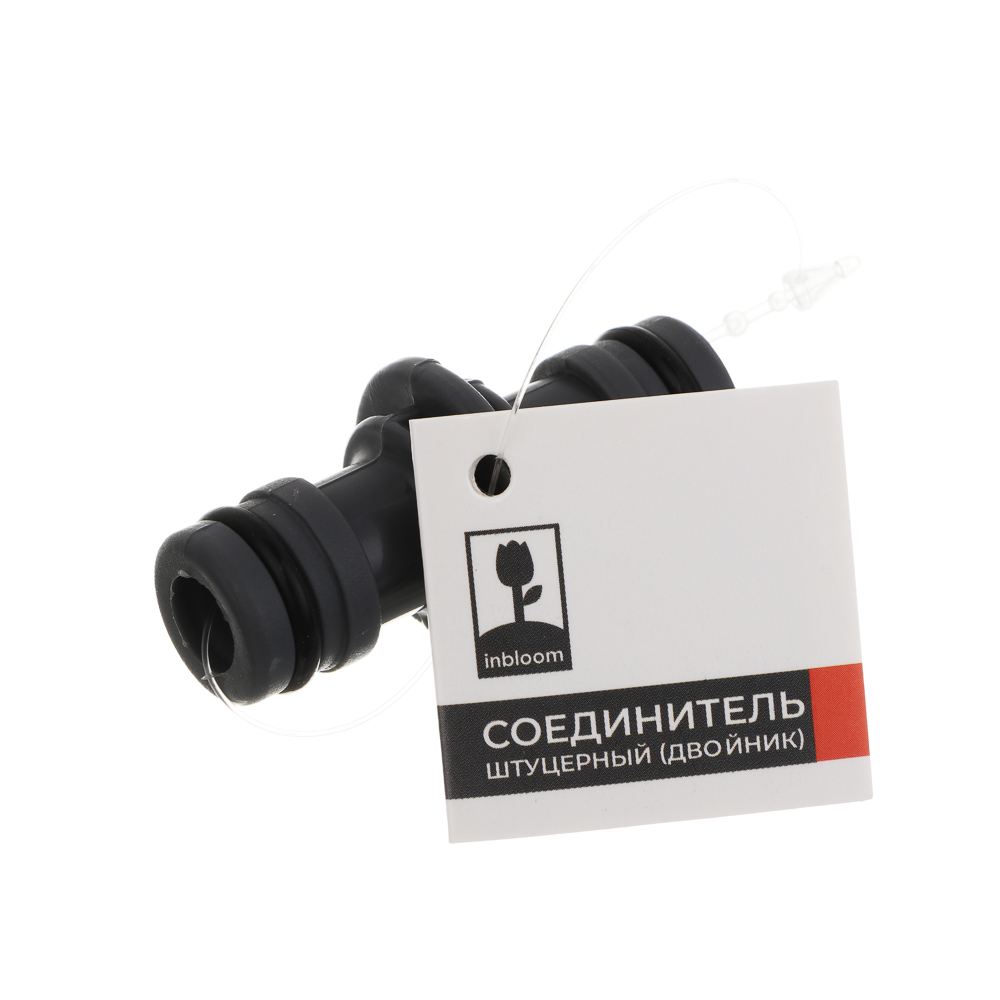 INBLOOM Соединитель штуцерный (двойник), пластик, арт.№ 160-027
