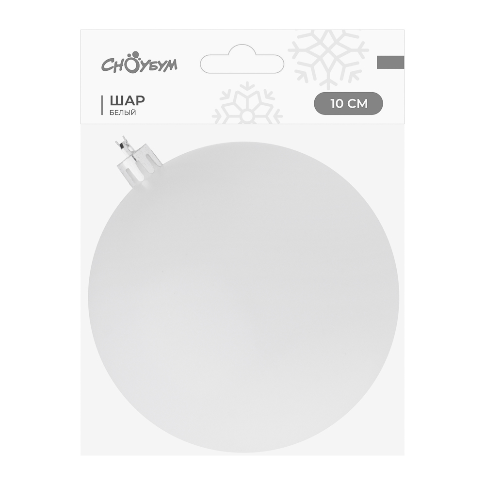 СНОУ БУМ Шар 10см пластик, белый, 26-242, арт.№ 372-729