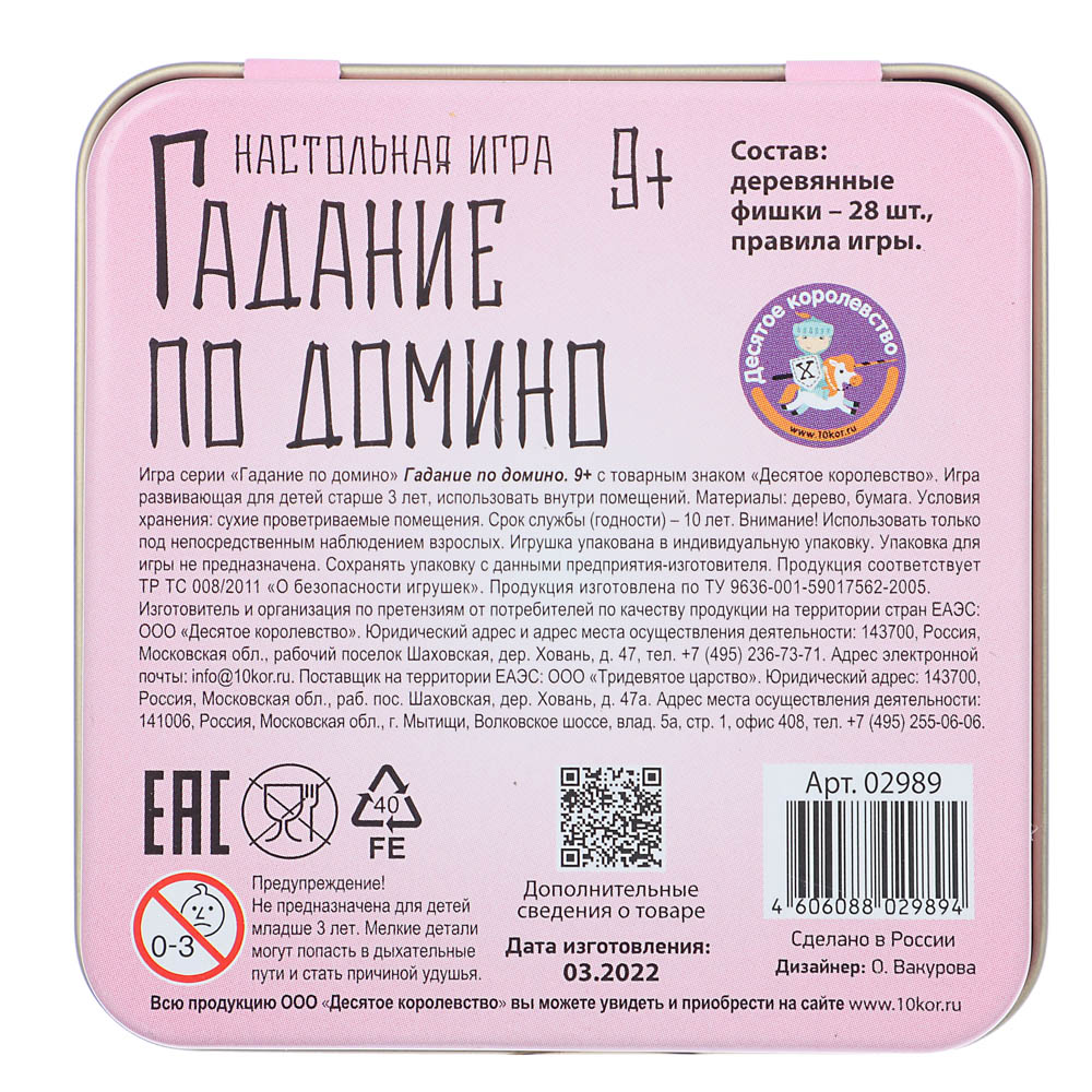Игра настольная "Гадание по домино" (жестяная коробочка) 9х9х2см, арт.№ 538-166
