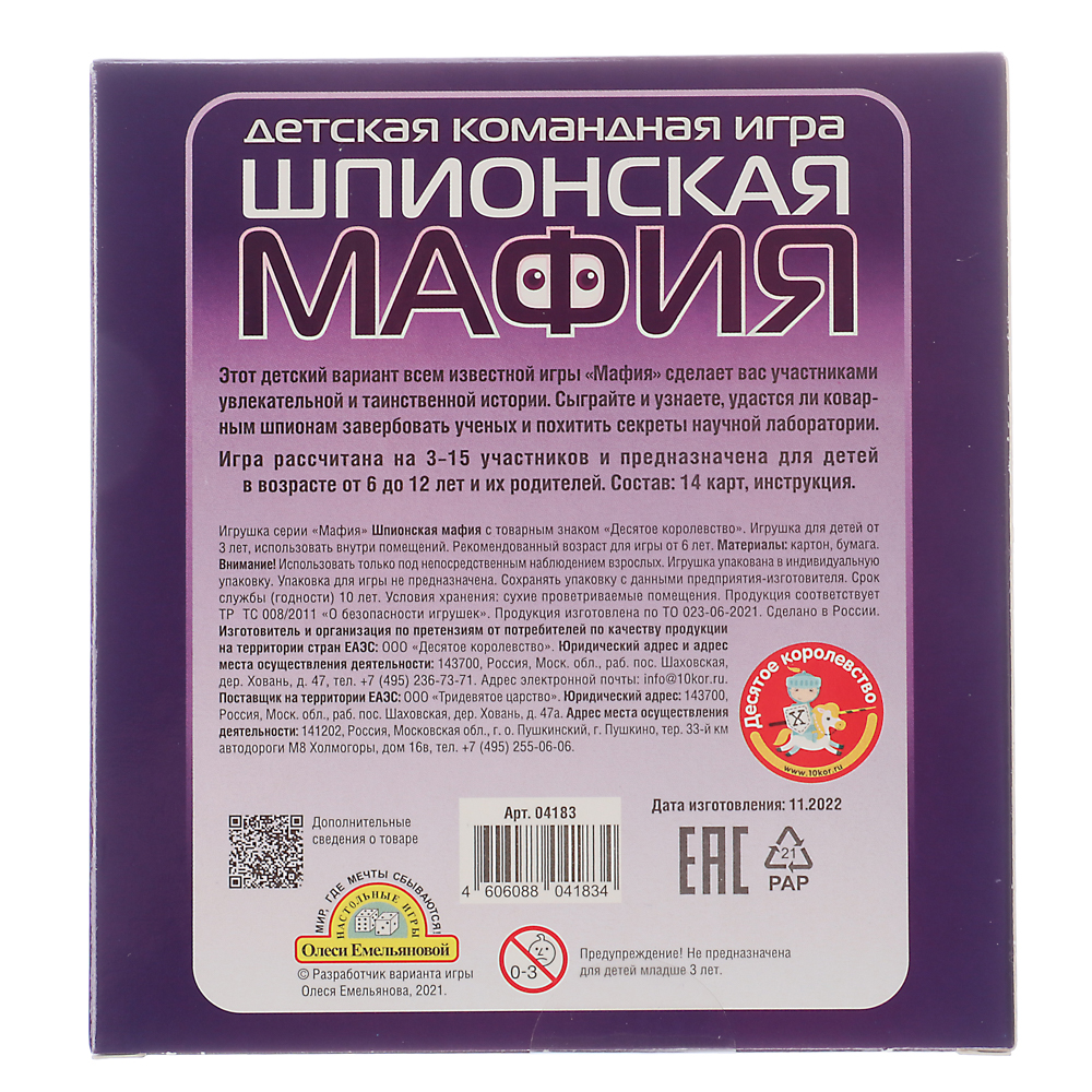 Игра настольная карточная "Шпионская мафия" 13,5х15х2см, арт. 04183, арт.№ 538-170