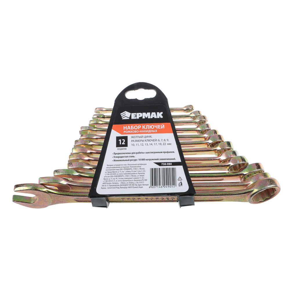 ЕРМАК Набор ключей рожково-накидных, 12 предм., 6-22мм, желтый цинк,, арт.№ 736-080