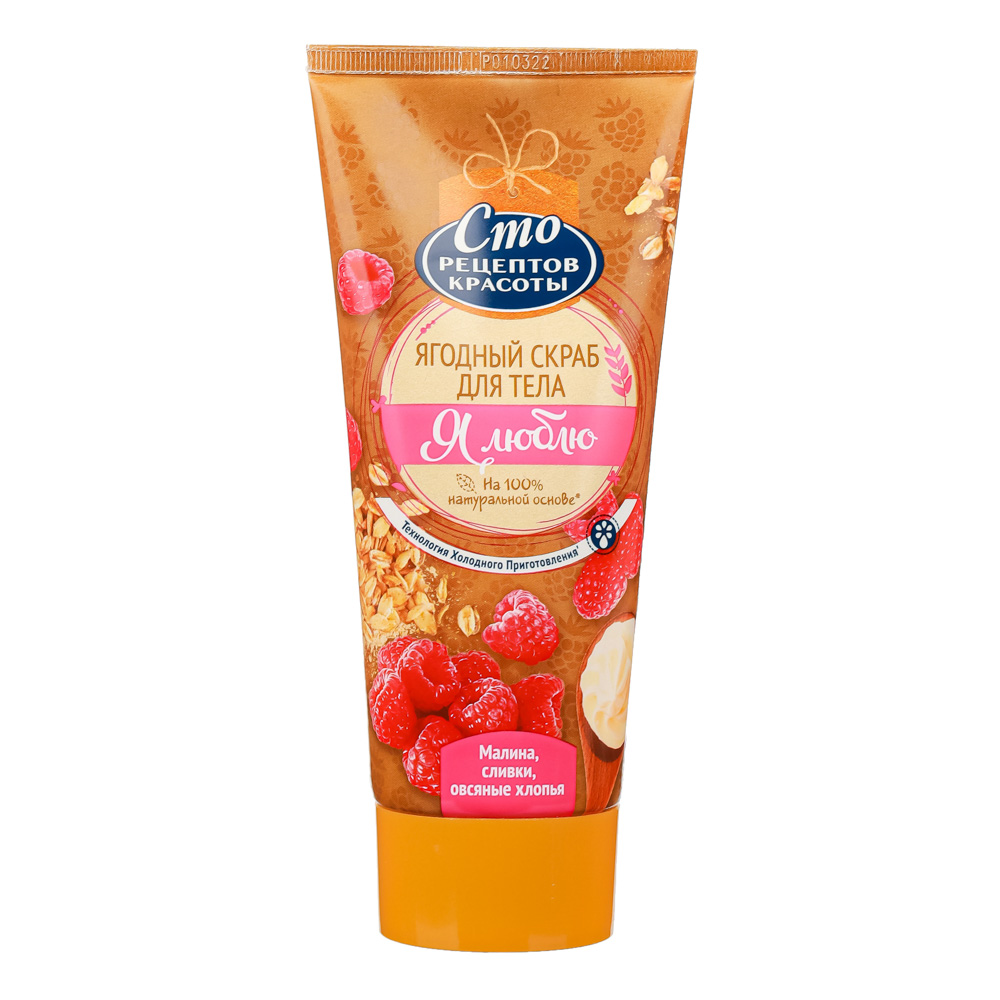 Скраб для тела СТО РЕЦЕПТОВ КРАСОТЫ Ягодный, туба, 200 мл, арт.№ 977-168