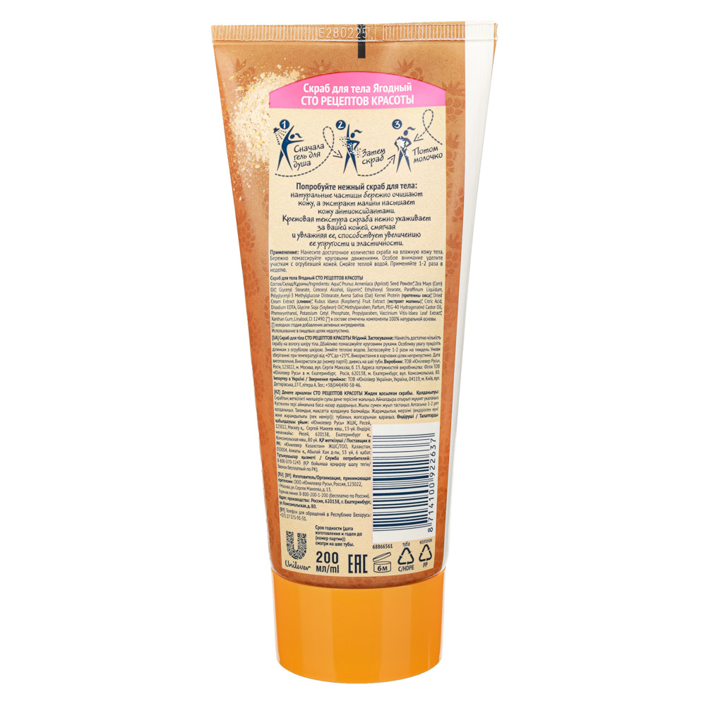 Скраб для тела СТО РЕЦЕПТОВ КРАСОТЫ Ягодный, туба, 200 мл, арт.№ 977-168
