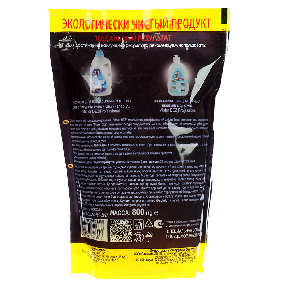 Соль для посудомоечных машин MISTER DEZ Eco-Cleaning, 800 г, арт.№ 993-009