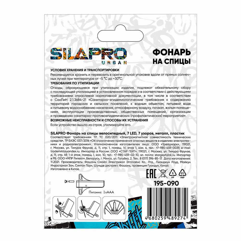 SILAPRO Фонарь на спицы велосипедный, 7LED, 7 узоров, металл, пластик, арт.№ 195-090