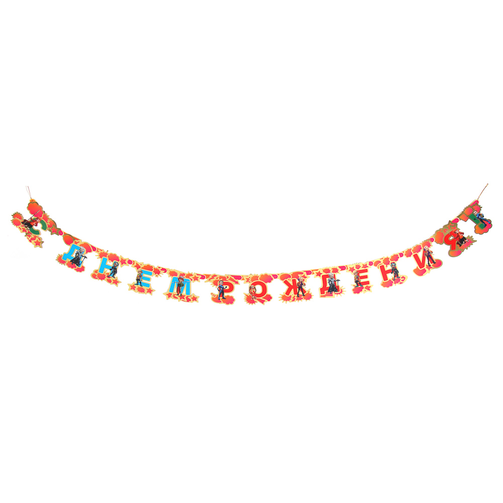 BY Растяжка праздничная С Днем Рождения, арт.№ 530-016