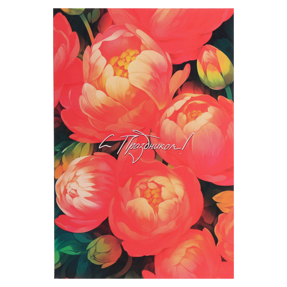 Открытка поздравительная, 10х15 см, 8 дизайнов, арт.№ 521-138