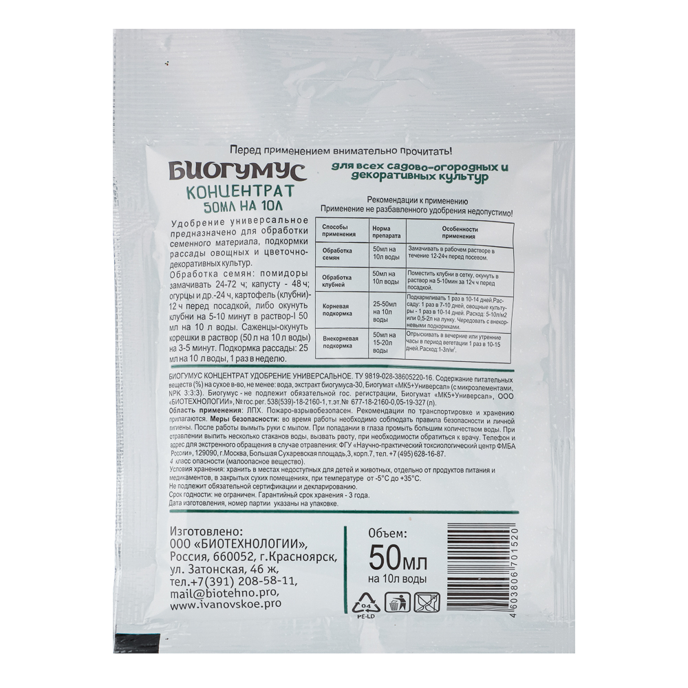 Удобрение Биогумус обогащенный 50мл в монодозе ФХИ, арт.№ 189-019