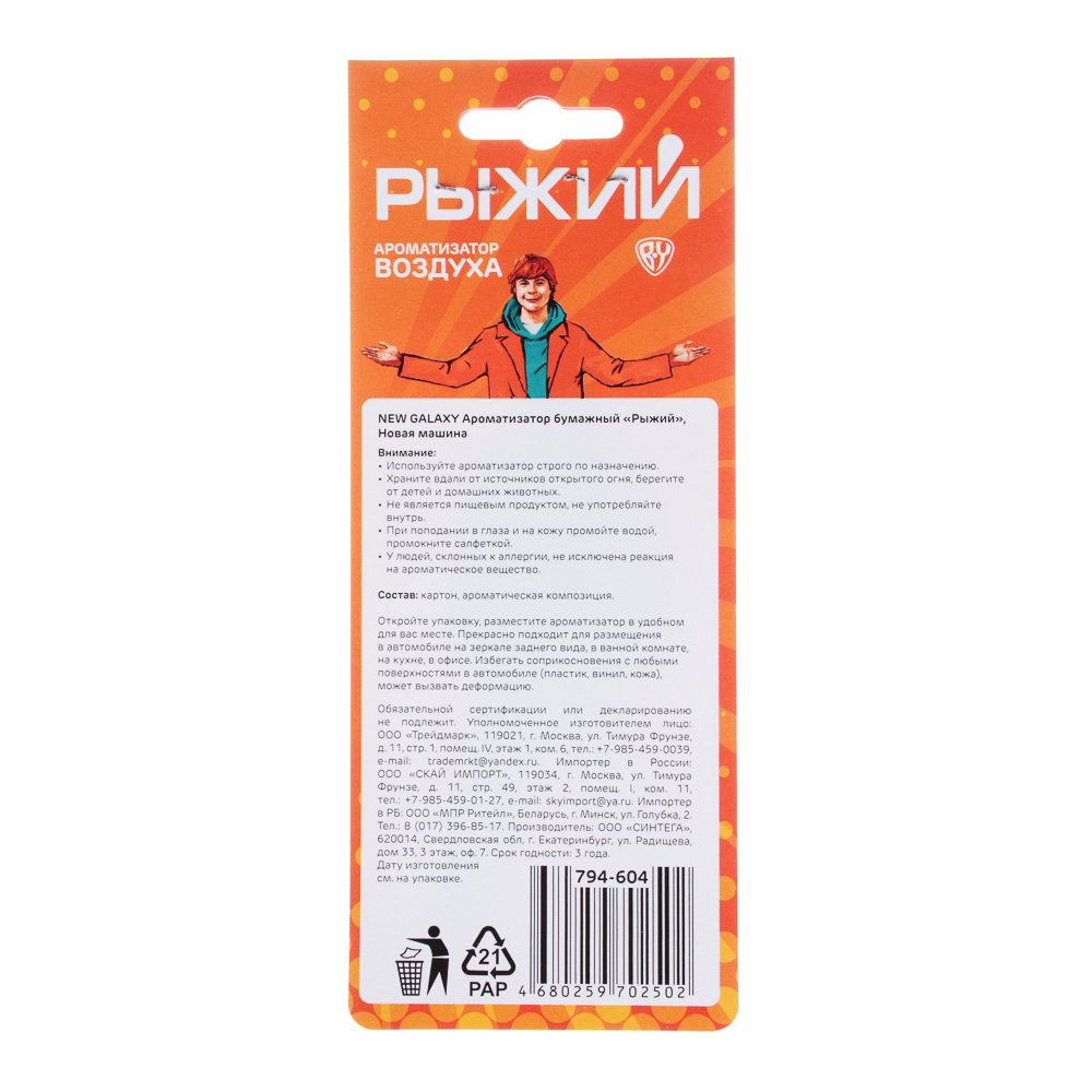 NEW GALAXY Ароматизатор бумажный "Рыжий", Бабл Гам, Ваниль, Новая машина, Арбуз, арт.№ 794-604
