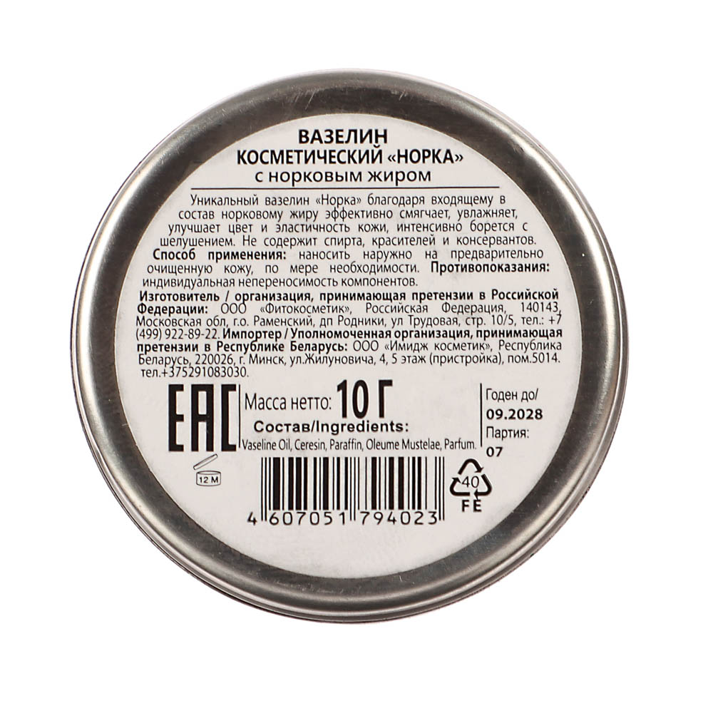 Вазелин Норка с норковым жиром, 10г, арт.№ 936-010