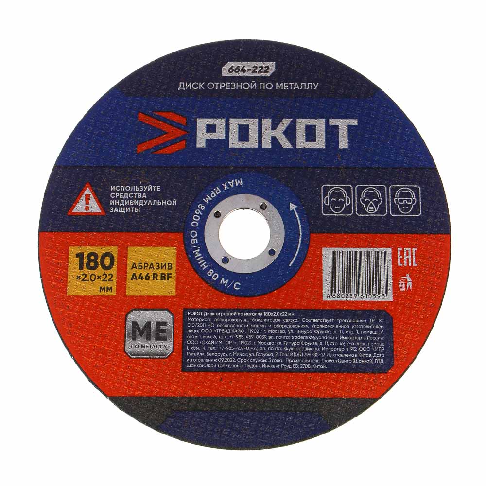РОКОТ Диск отрезной по металлу 180х2,0х22мм, арт.№ 664-222