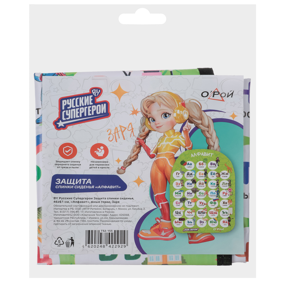 BY Русские Супергерои Защита спинки сидения, 46x61см, "Алфавит", юные герои, Заря, арт.№ 732-155