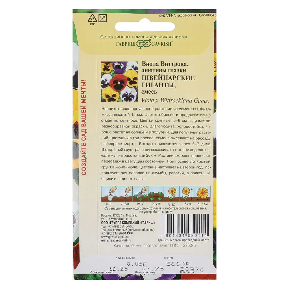 Виола Швейцарские гиганты, Виттрока (Анютины глазки)* 0,05 г, арт.№ 179-762