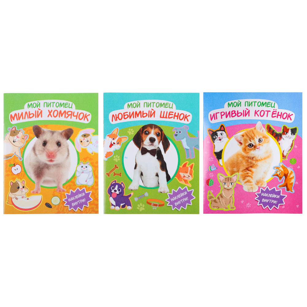 УИД Книга с наклейками "Мой питомец", бумага, 20,5х26см, 20 стр., 3 дизайна, арт.№ 857-160