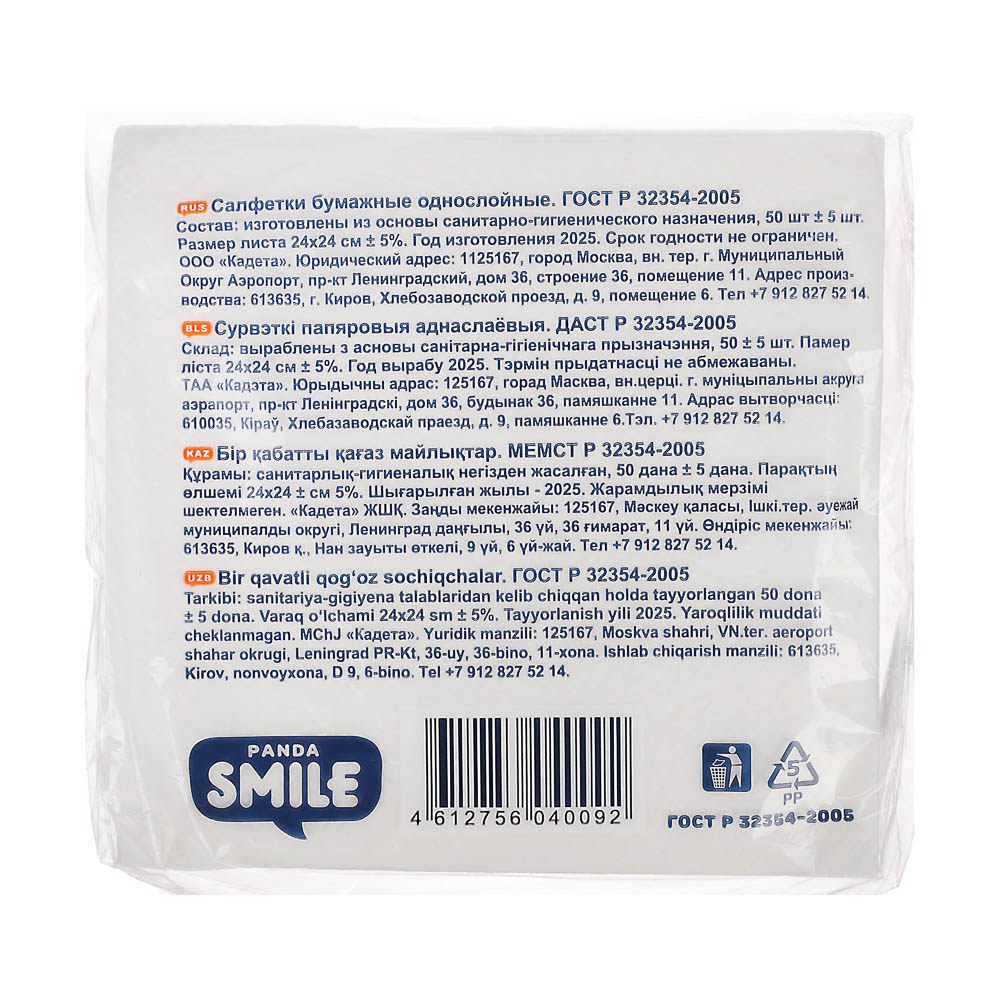 Салфетки бумажные РANDA SMILE/Неженка,однослойные 50 шт, п/у, арт.№ 437-167