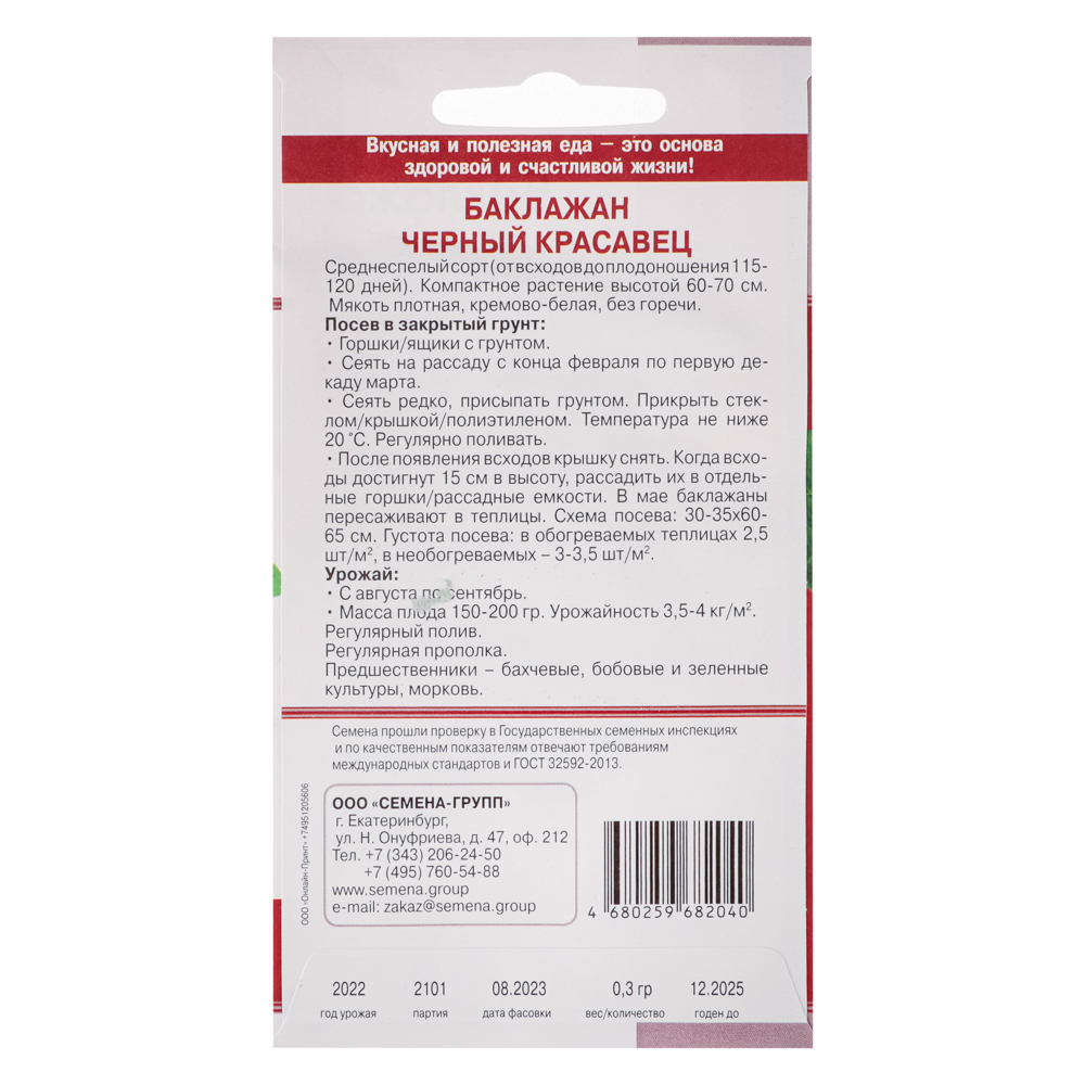 Семена Баклажан Черный красавец 0,3 гр, арт.№ 179-001