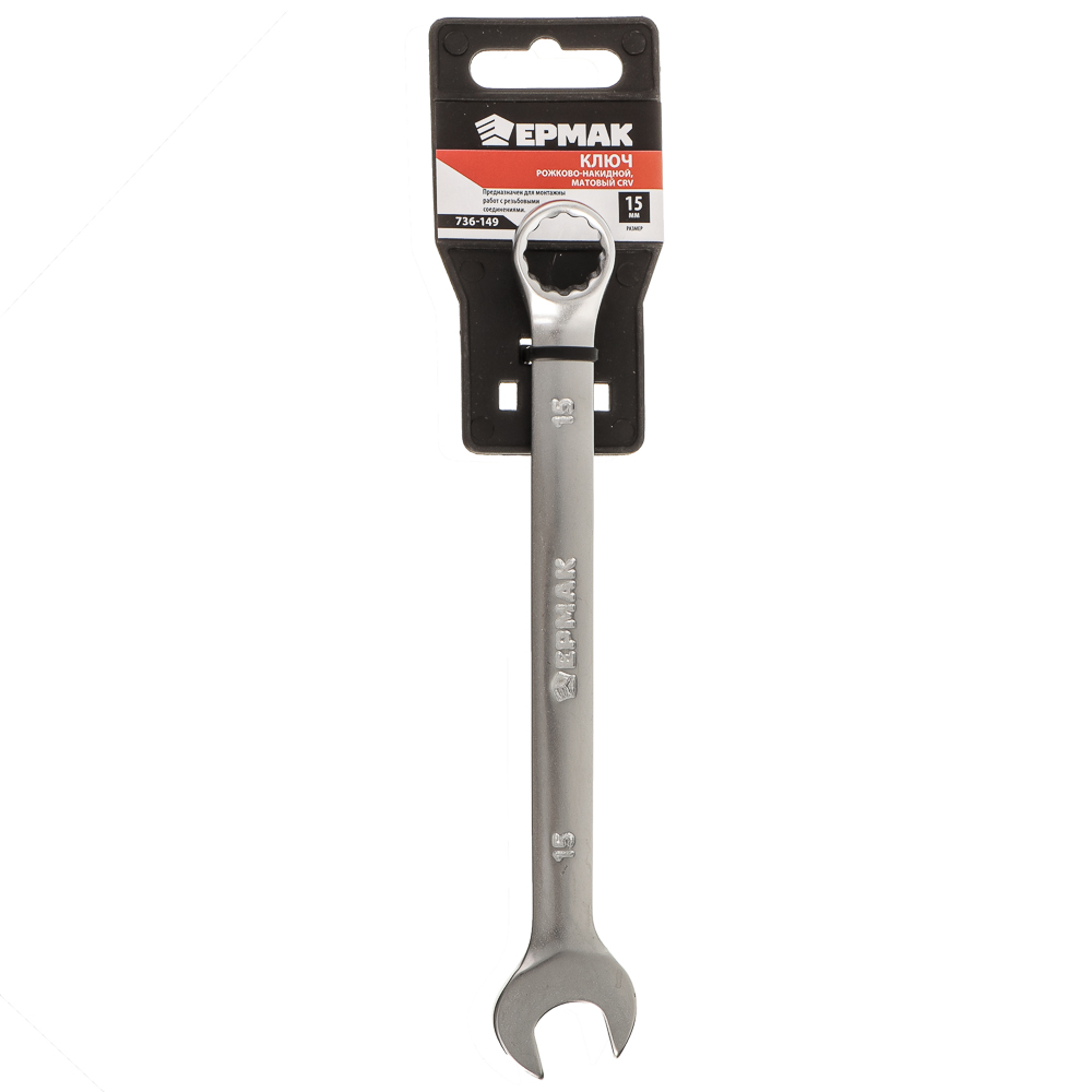 ЕРМАК Ключ рожково-накидной, 15мм, матовый CRV, арт.№ 736-149