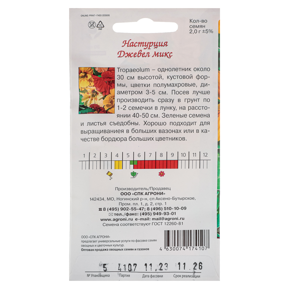Семена Настурция Джевел микс 2,0г, арт.№ 179-459