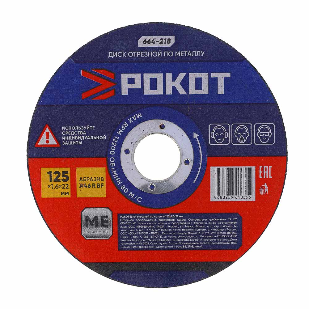 РОКОТ Диск отрезной по металлу 125х1,6х22мм, арт.№ 664-218