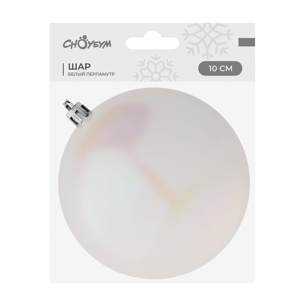СНОУ БУМ Шар 10см пластик, белый перламутр, 26-245, арт.№ 372-732