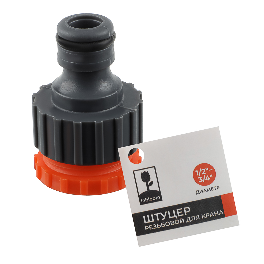 INBLOOM Штуцер резьбовой для крана с внешней резьбой, переходник d1/2" -3/4", пластик, арт.№ 160-023