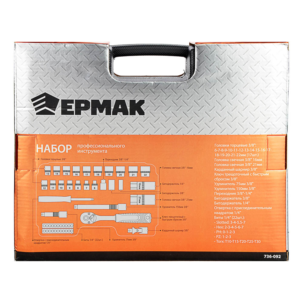 ЕРМАК Набор профессионального инструмента, 49 предм., арт.№ 736-092