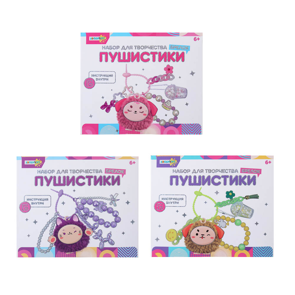 ХОББИХИТ Набор для творчества Брелок "Пушистики", PVC, ABS, 3 дизайна, арт.№ 287-461