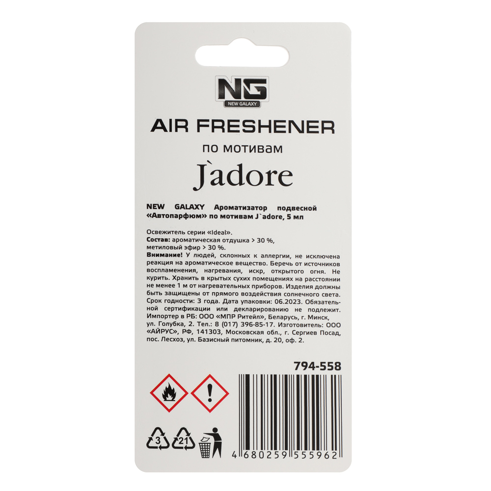 NEW GALAXY Ароматизатор подвесной Автопарфюм, по мотивам Jadore, 5 мл, арт.№ 794-558