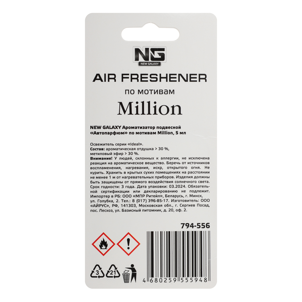 NEW GALAXY Ароматизатор подвесной Автопарфюм, по мотивам Million, 5 мл, арт.№ 794-556