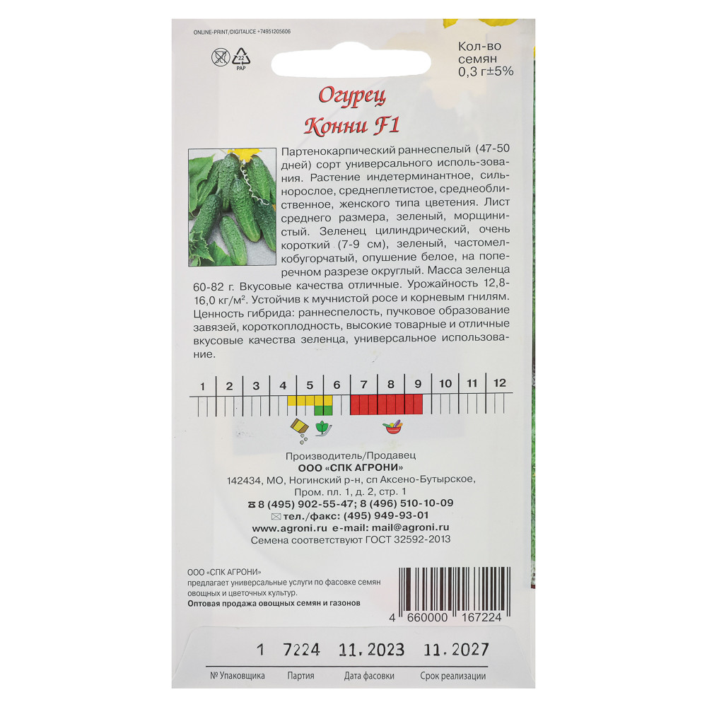 Семена Огурец Конни F1 0,3г., арт.№ 179-461
