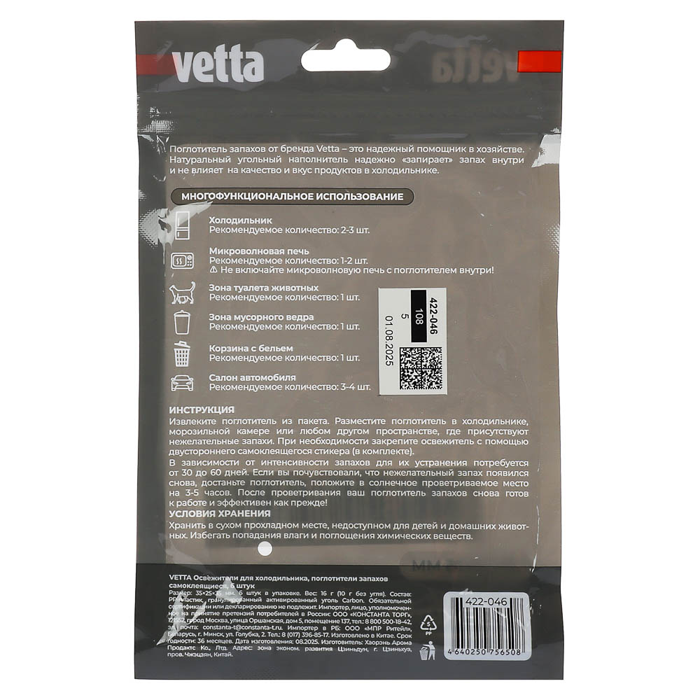 Освежитель для холодильника тм VETTA, поглотитель запахов, самоклеящийся, 6шт, арт.№ 422-046