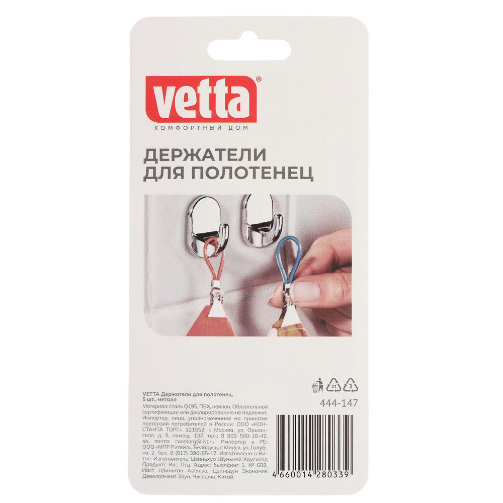 Держатели для полотенец тм VETTA, сталь Q195, ПВХ, нейлон, 5шт, арт.№ 444-147