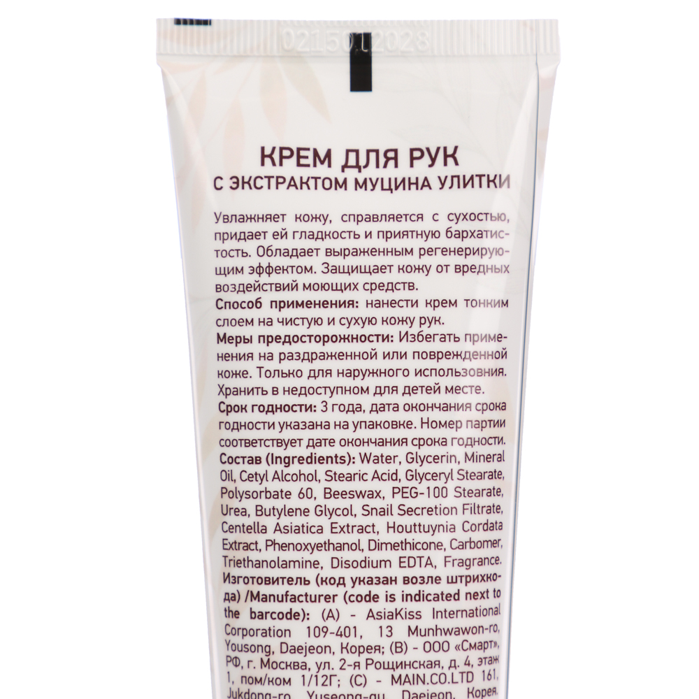 Крем для рук AsiaKiss с экстрактом муцина улитки, туба, 100мл, арт.№ 977-228