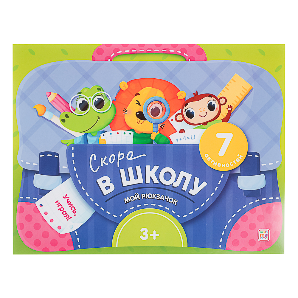 МАЛАМАЛАМА Лэпбук "Мой рюкзачок", картон, 21,9х17см, 3 дизайна, арт.№ 876-090